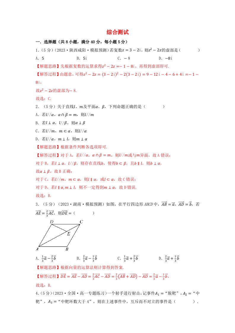 2024年高中数学全册综合测试卷基础篇教师版新人教A版必修第二册