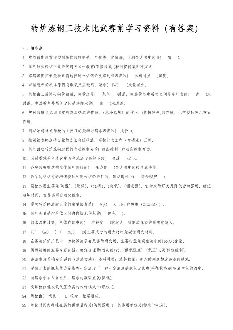 转炉炼钢工技术比武赛前学习资料(含答案)