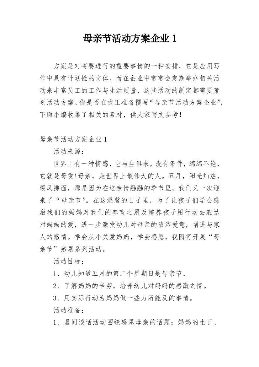 母亲节活动方案企业1