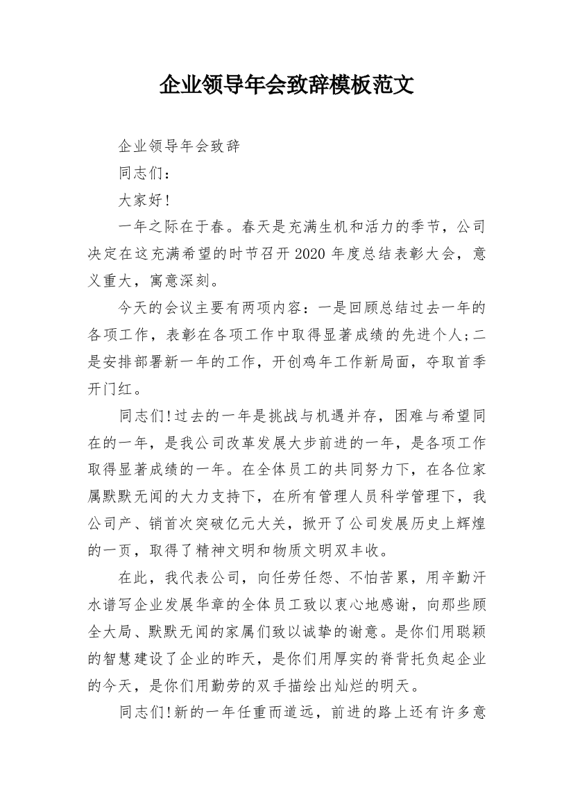 企业领导年会致辞模板范文