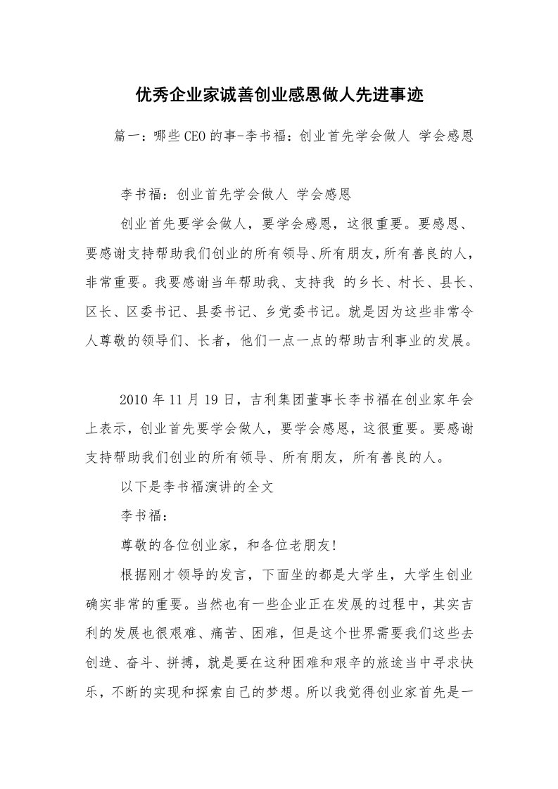 优秀企业家诚善创业感恩做人先进事迹