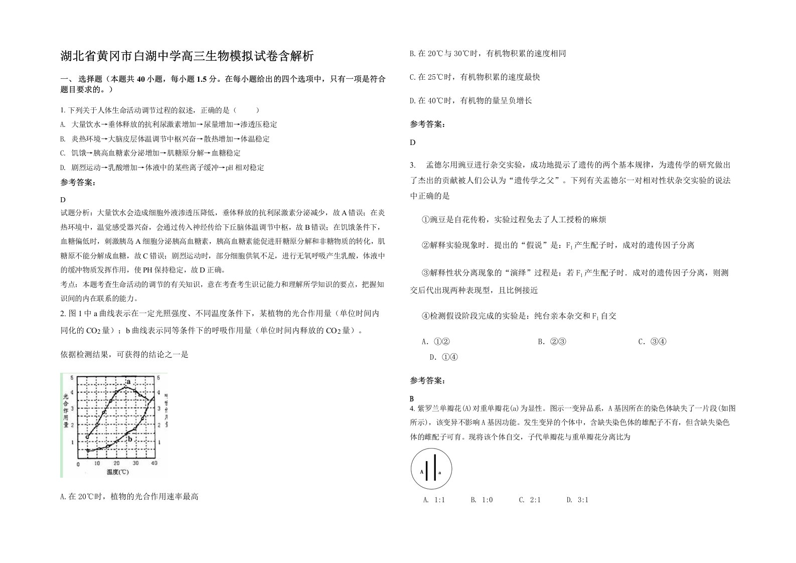 湖北省黄冈市白湖中学高三生物模拟试卷含解析