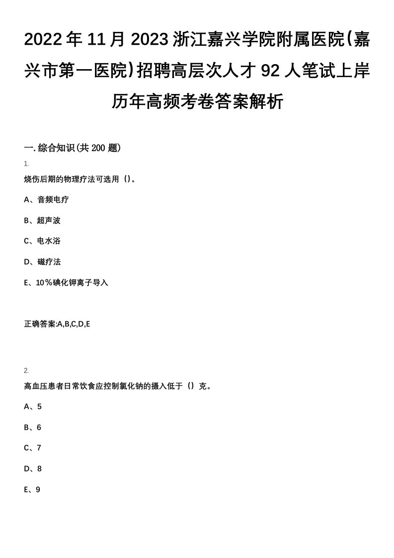 2022年11月2023浙江嘉兴学院附属医院（嘉兴市第一医院）招聘高层次人才92人笔试上岸历年高频考卷答案解析