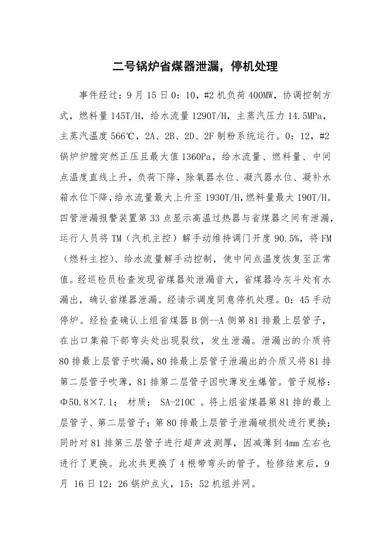 事故案例_案例分析_二号锅炉省煤器泄漏，停机处理