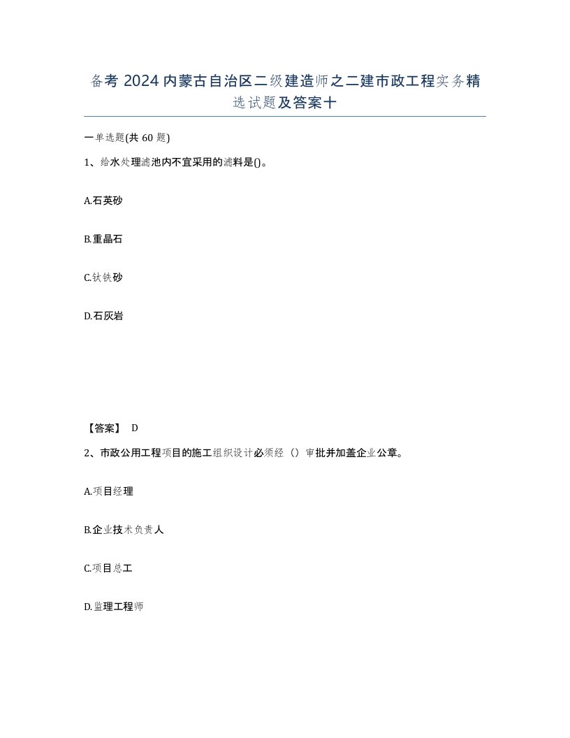 备考2024内蒙古自治区二级建造师之二建市政工程实务试题及答案十