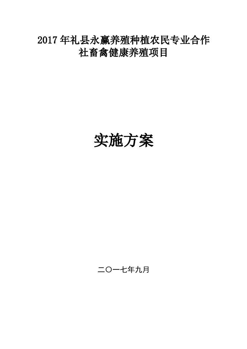 养殖场建设项目实施方案