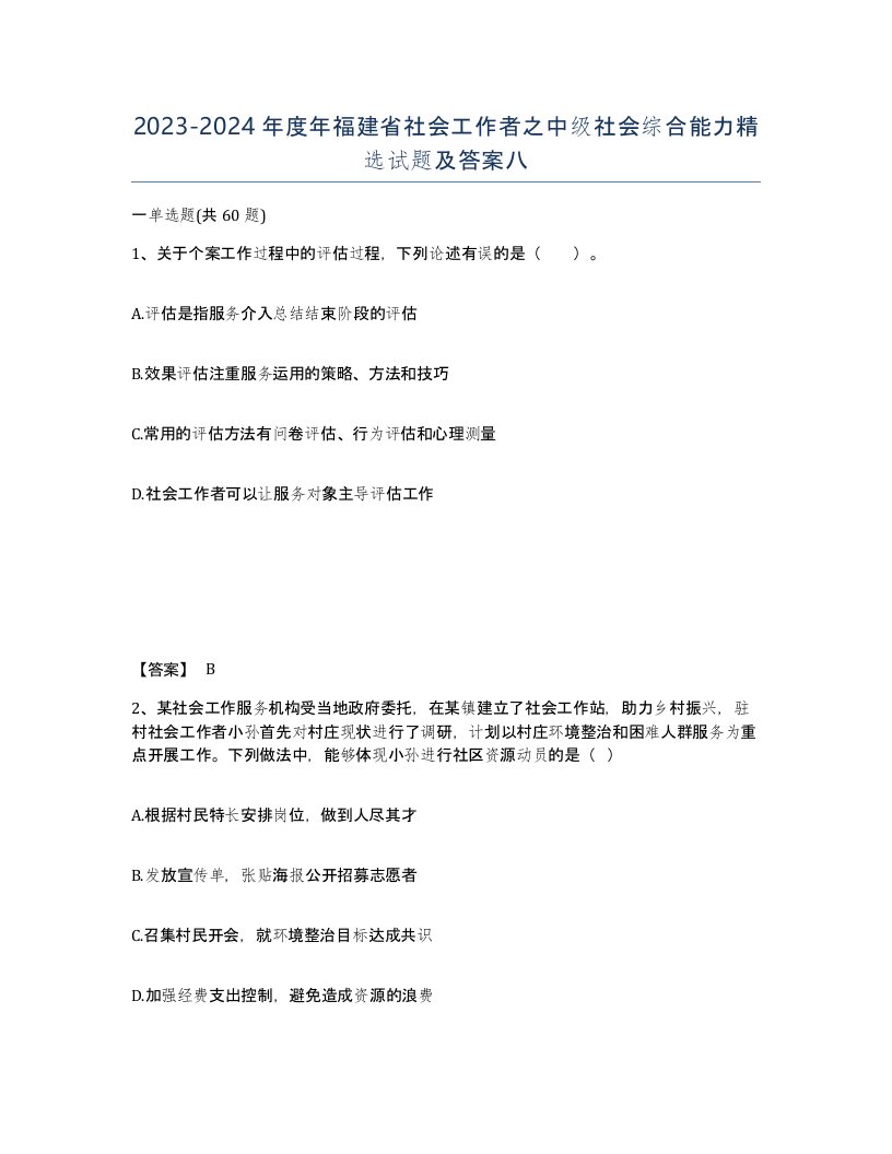 2023-2024年度年福建省社会工作者之中级社会综合能力试题及答案八