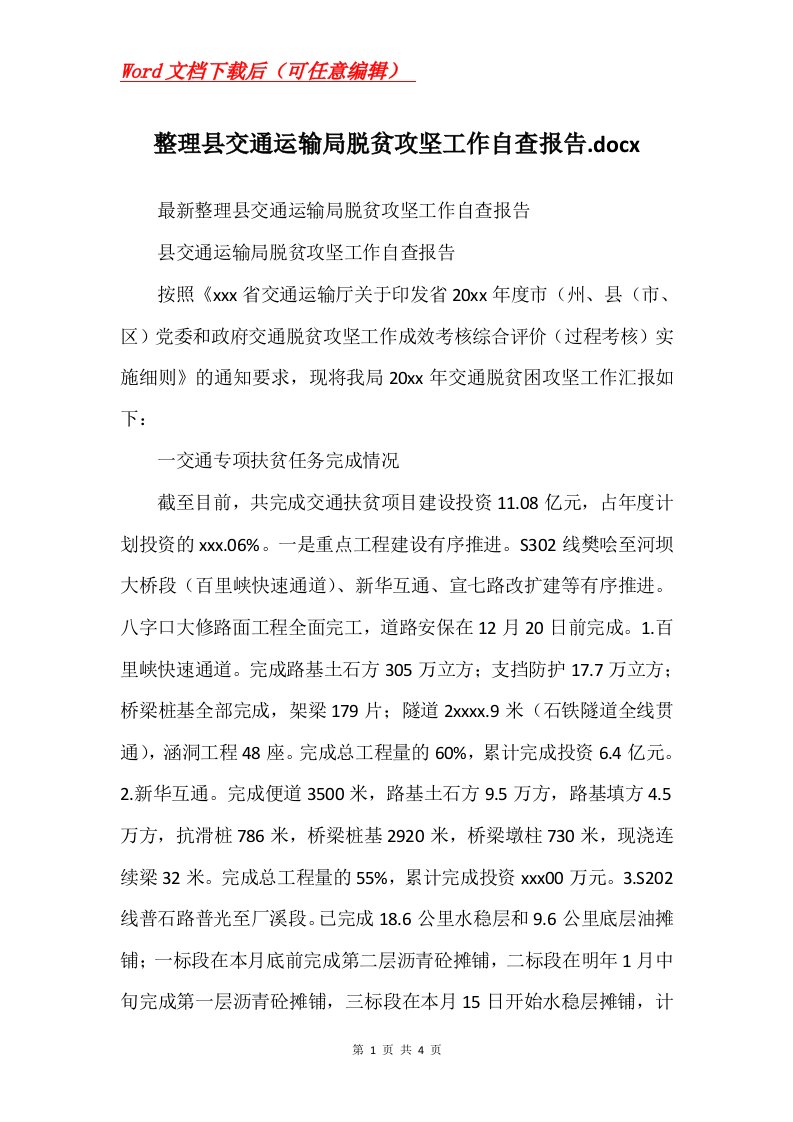 整理县交通运输局脱贫攻坚工作自查报告.docx