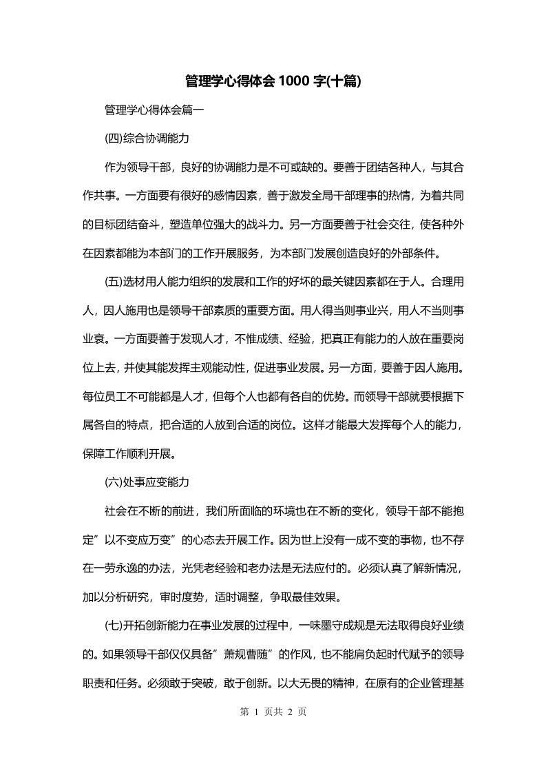 管理学心得体会1000字十篇