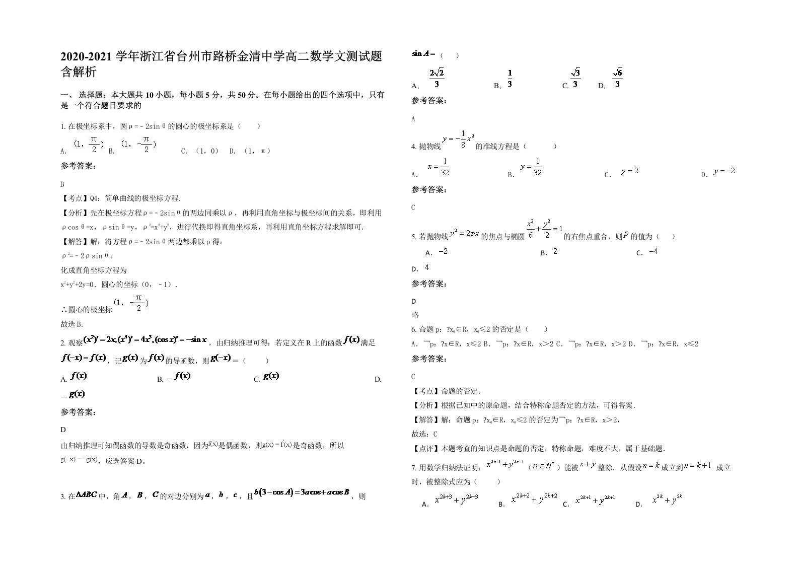 2020-2021学年浙江省台州市路桥金清中学高二数学文测试题含解析