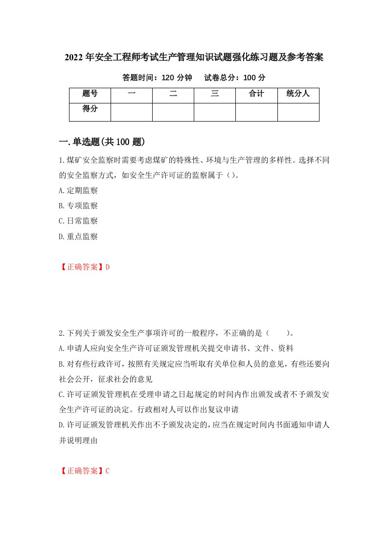 2022年安全工程师考试生产管理知识试题强化练习题及参考答案第82版