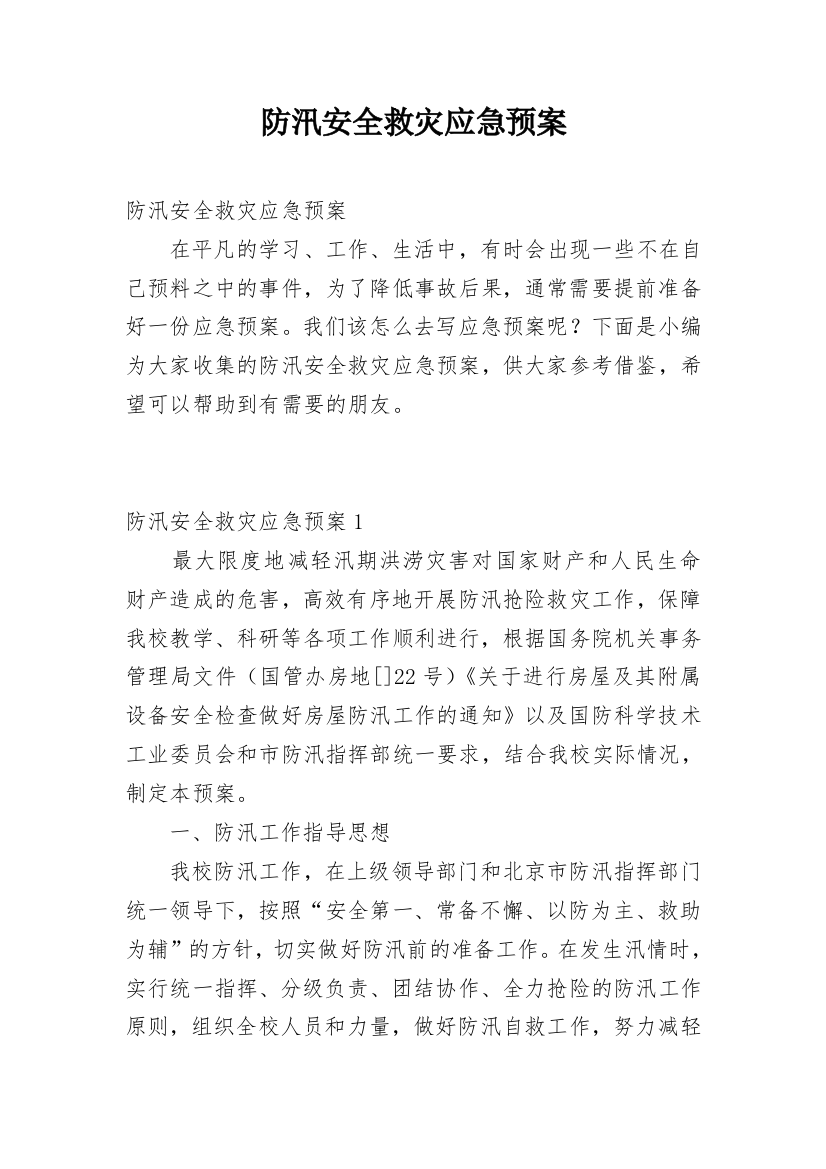 防汛安全救灾应急预案