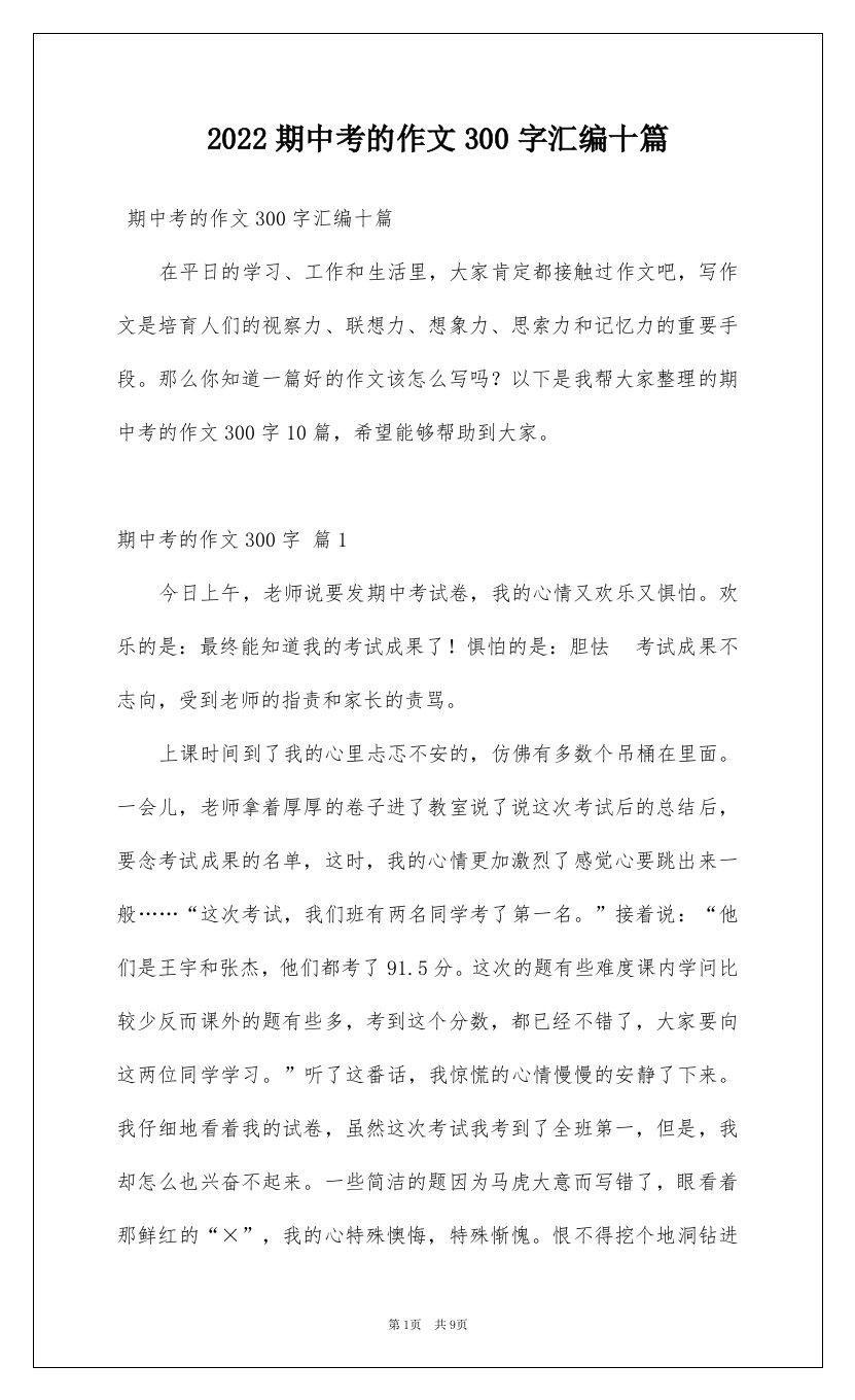 2022期中考的作文300字汇编十篇