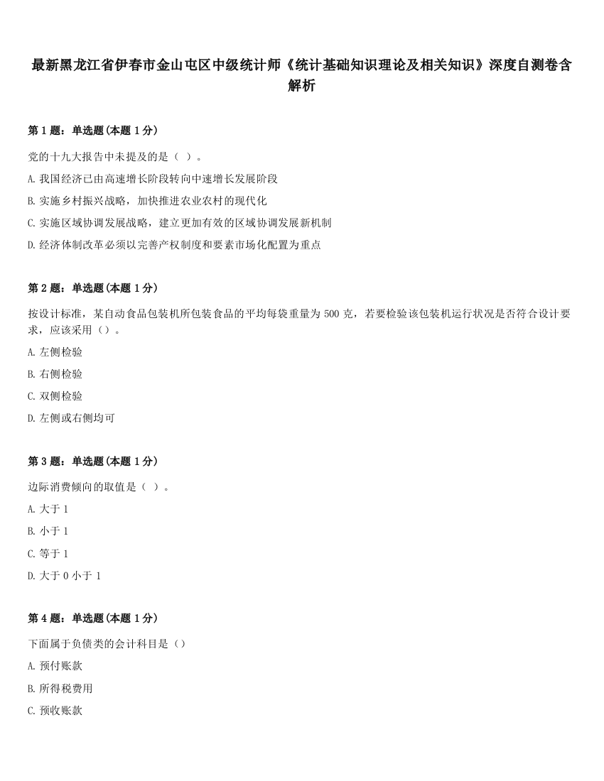 最新黑龙江省伊春市金山屯区中级统计师《统计基础知识理论及相关知识》深度自测卷含解析