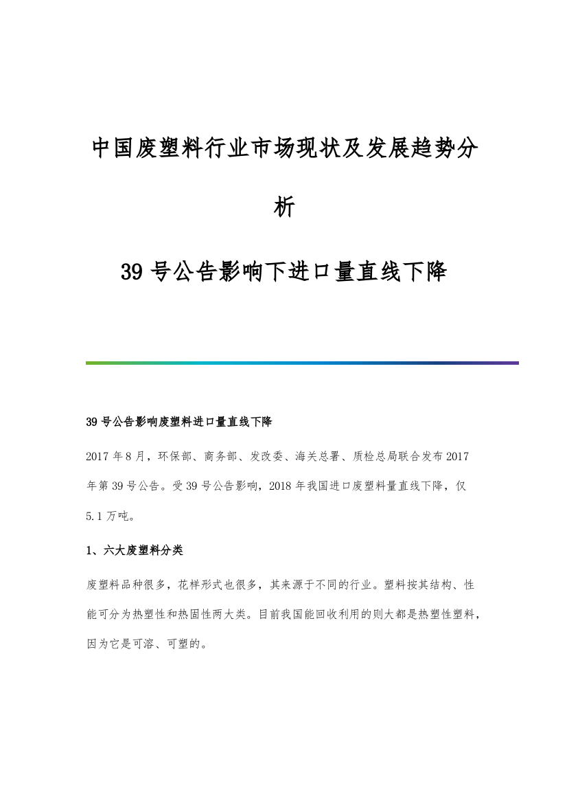 中国废塑料行业市场现状及发展趋势分析-39号公告影响下进口量直线下降