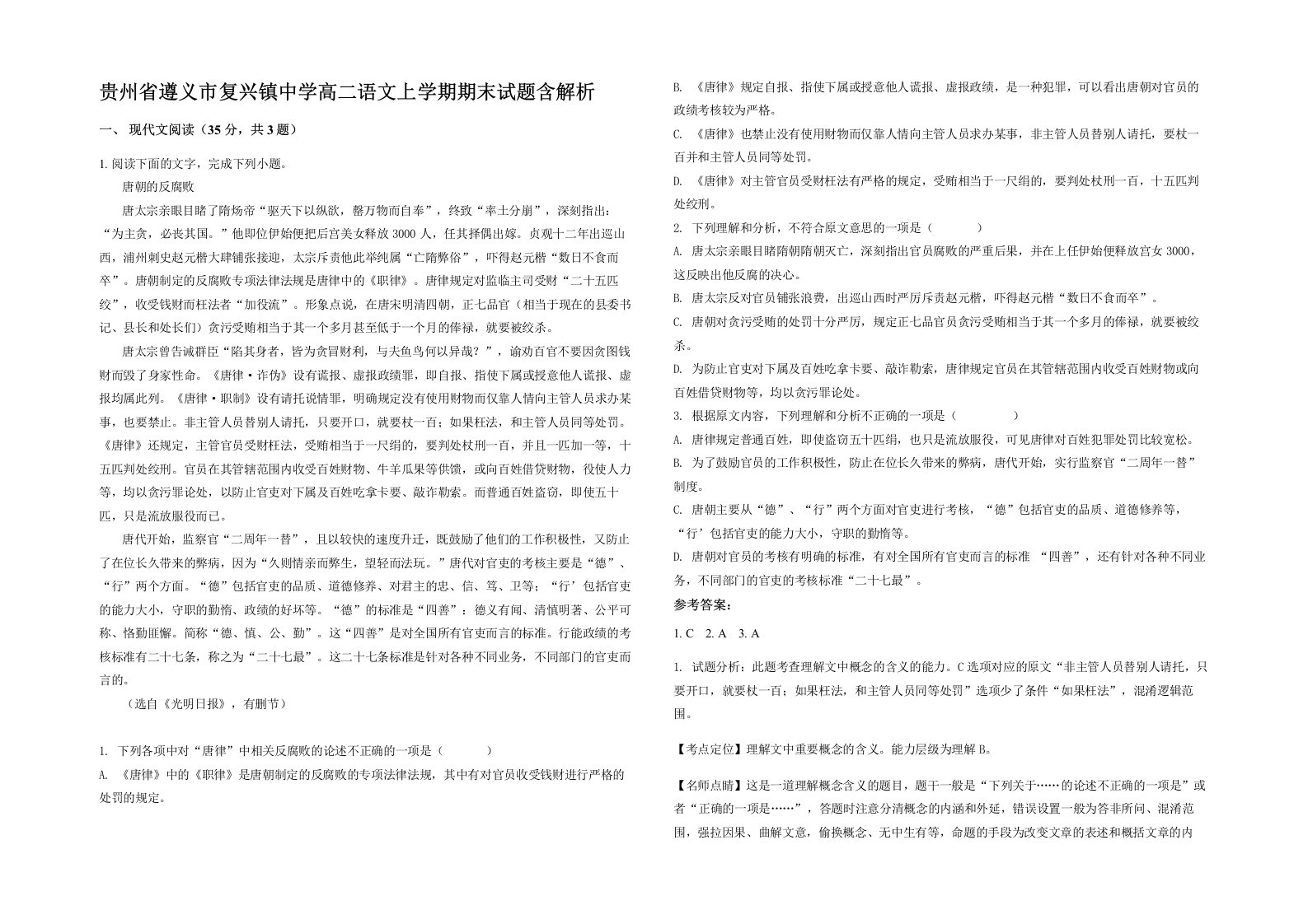 贵州省遵义市复兴镇中学高二语文上学期期末试题含解析