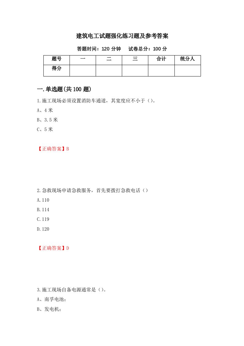 建筑电工试题强化练习题及参考答案第37次