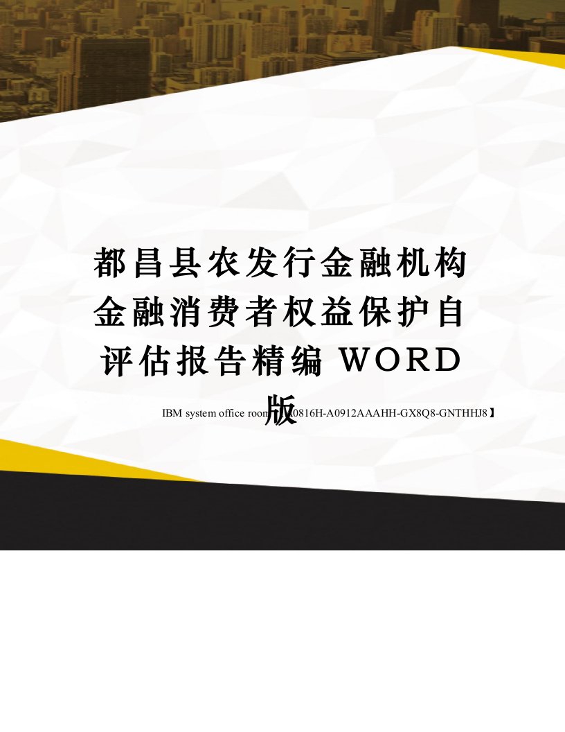 都昌县农发行金融机构金融消费者权益保护自评估报告精编WORD版