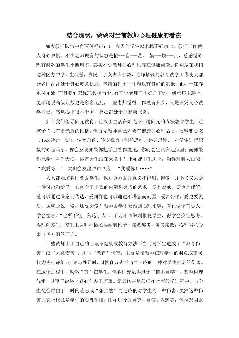 结合现状,谈谈对当前教师心理健康的看法