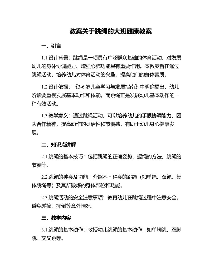 关于跳绳的大班健康教案