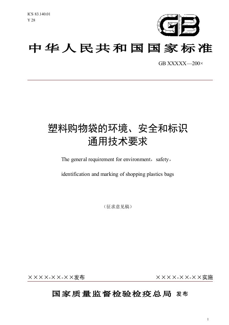 《塑料购物袋的环境、安全和标识通用技术要求》国家标准征求意见