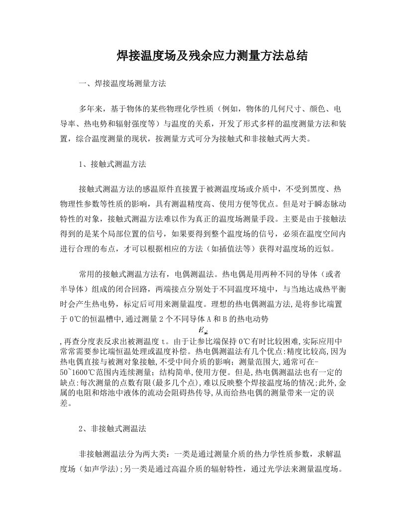 焊接温度场及残余应力测量方法总结