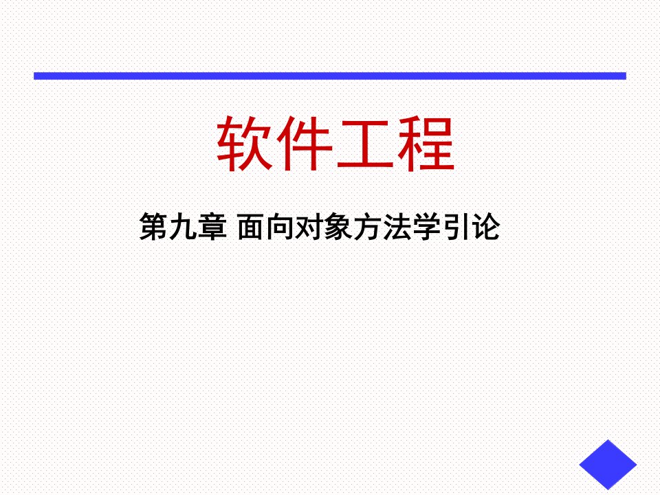 面向软件工程对象方法学