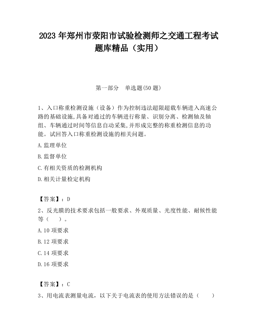 2023年郑州市荥阳市试验检测师之交通工程考试题库精品（实用）