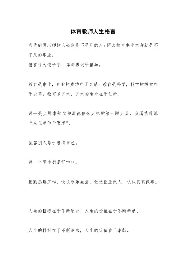 体育教师人生格言