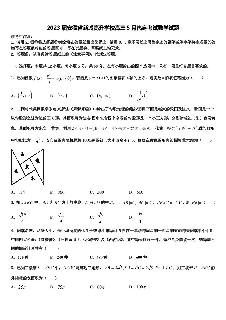 2023届安徽省新城高升学校高三5月热身考试数学试题含解析