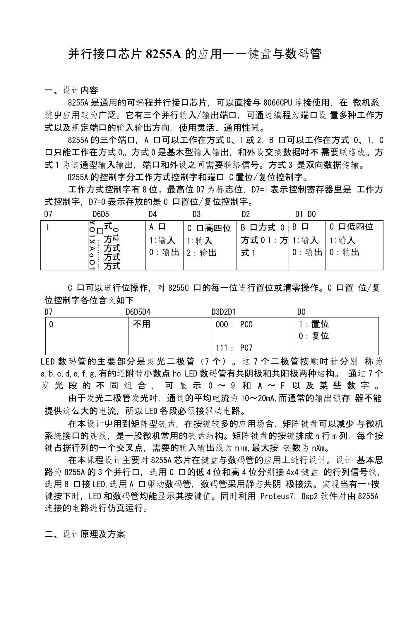 并行接口芯片8255A的应用一一键盘与数码管