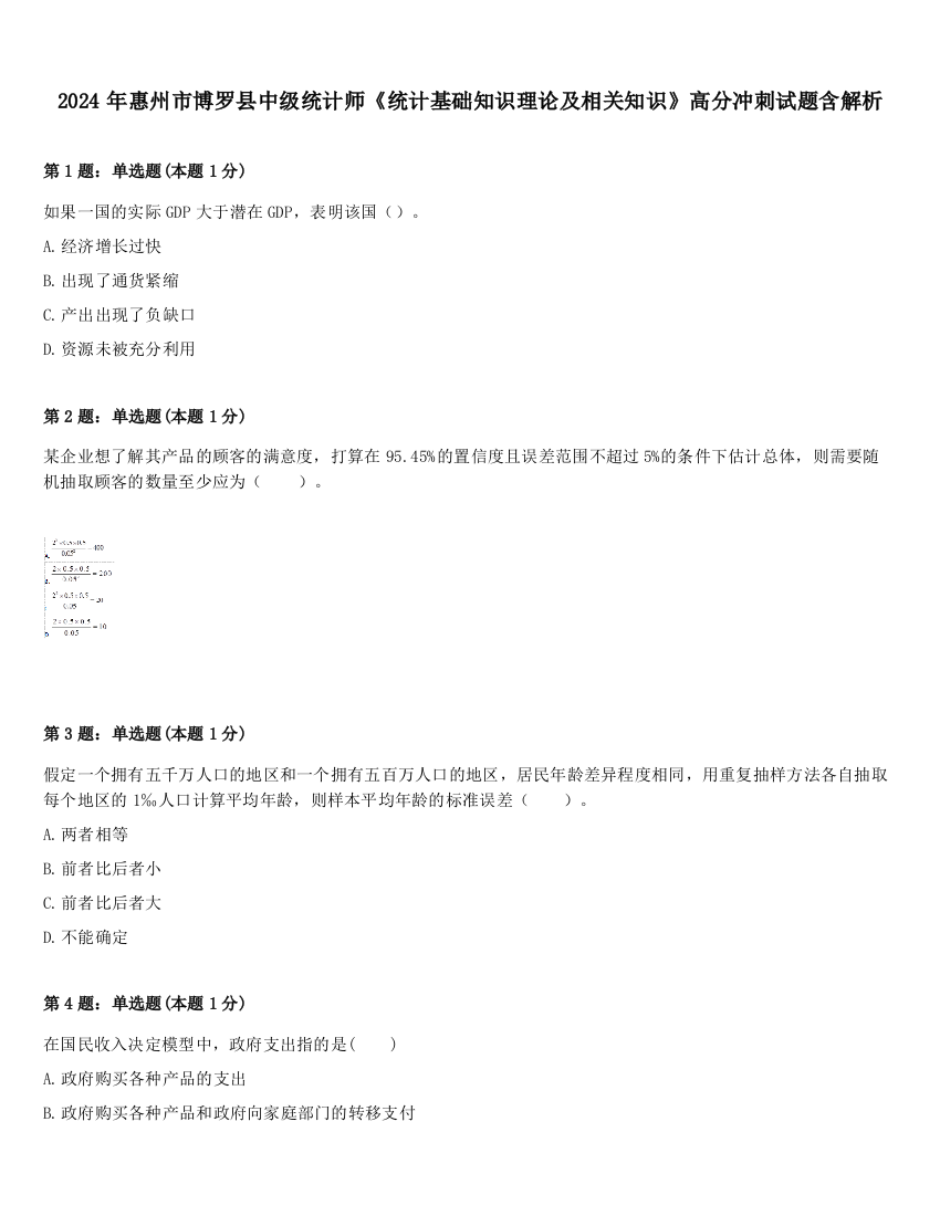 2024年惠州市博罗县中级统计师《统计基础知识理论及相关知识》高分冲刺试题含解析