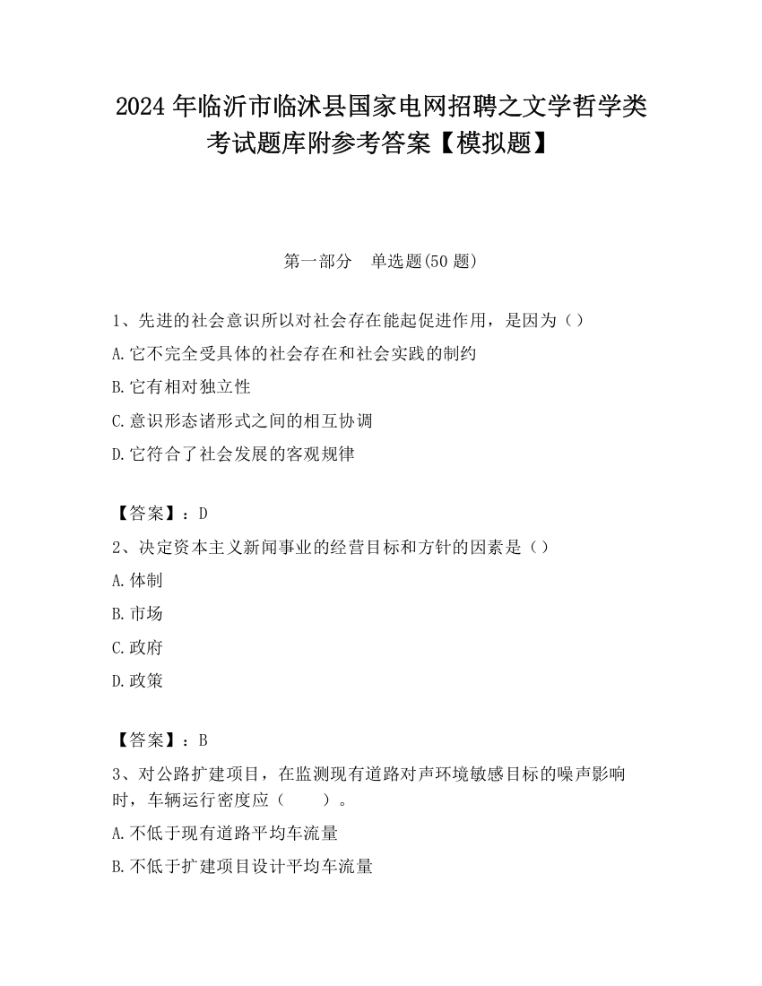 2024年临沂市临沭县国家电网招聘之文学哲学类考试题库附参考答案【模拟题】