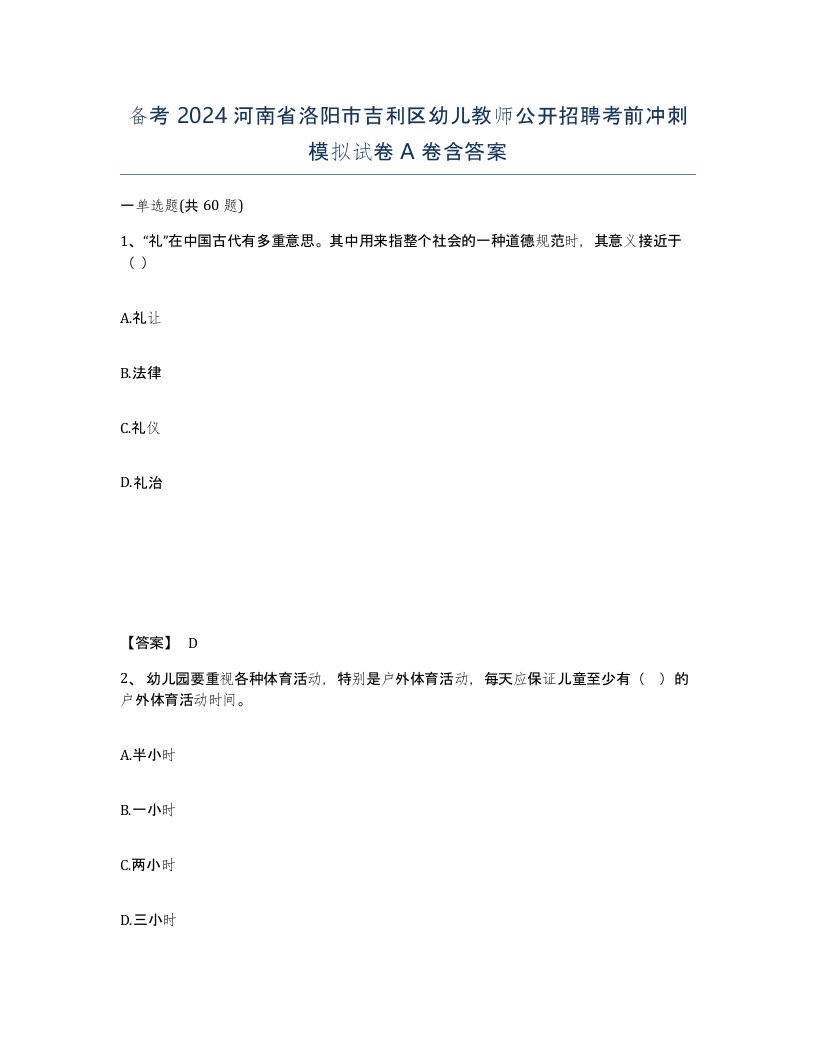 备考2024河南省洛阳市吉利区幼儿教师公开招聘考前冲刺模拟试卷A卷含答案