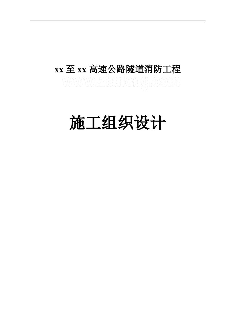 高速公路隧道消防工程施工组织设计