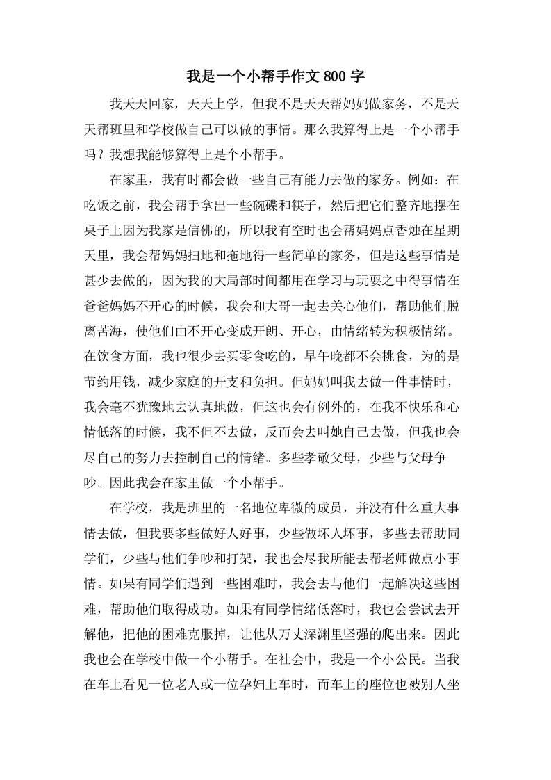 我是一个小帮手作文800字