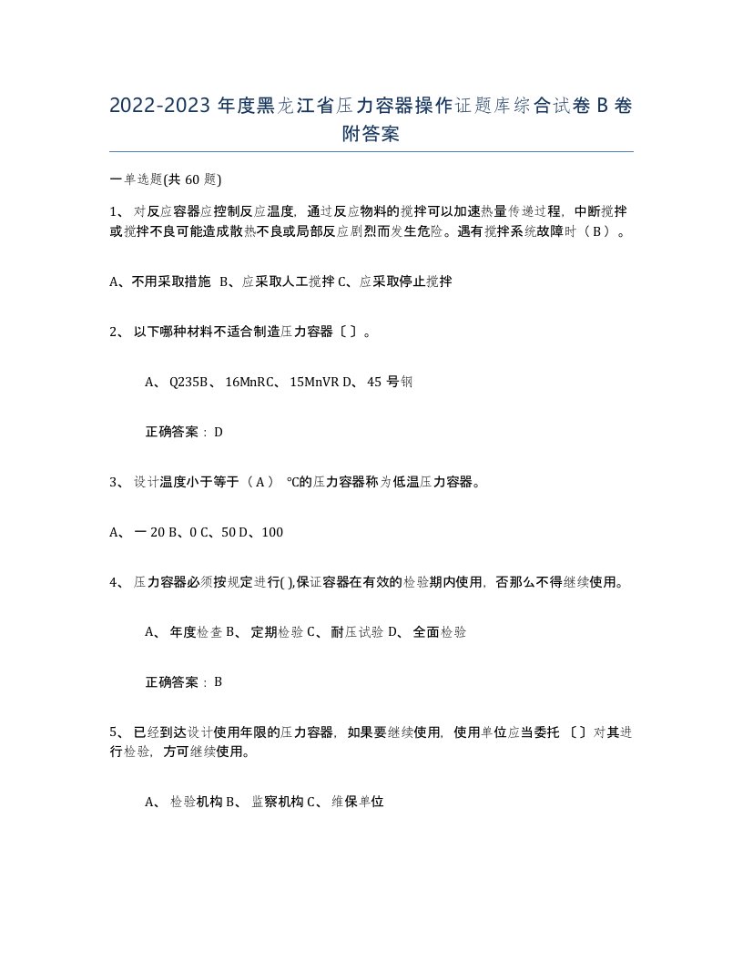 2022-2023年度黑龙江省压力容器操作证题库综合试卷B卷附答案