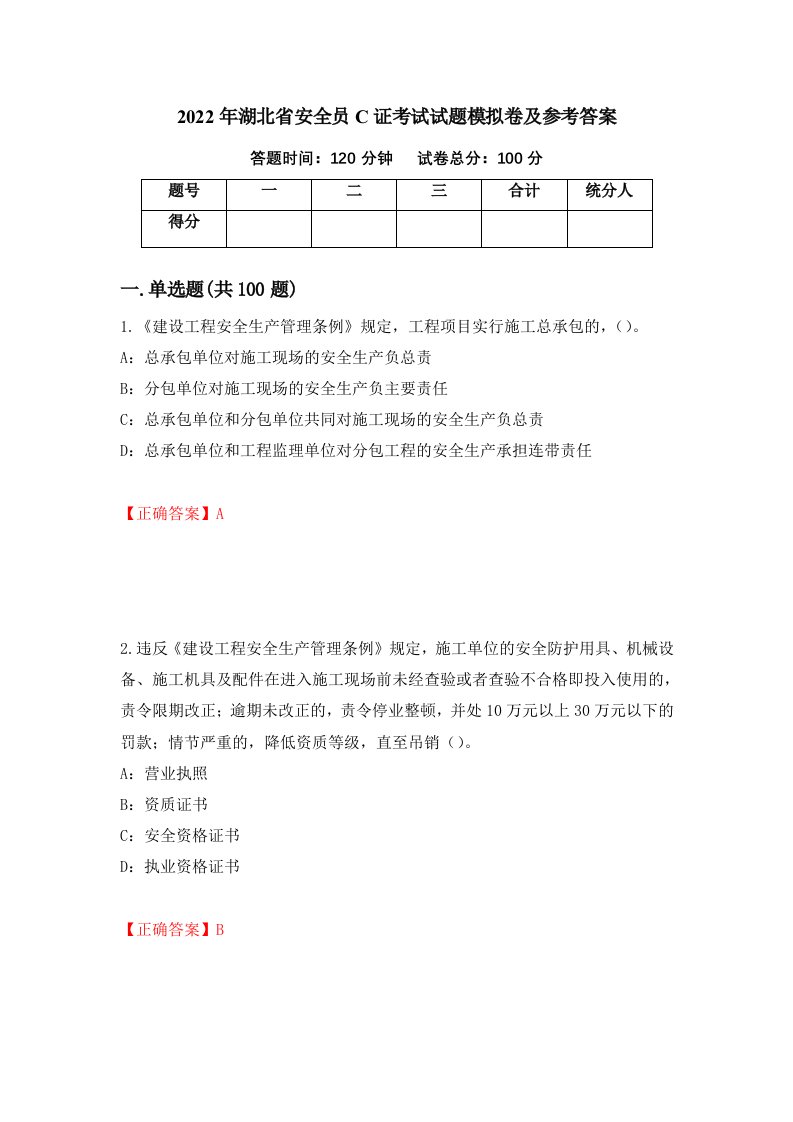 2022年湖北省安全员C证考试试题模拟卷及参考答案52