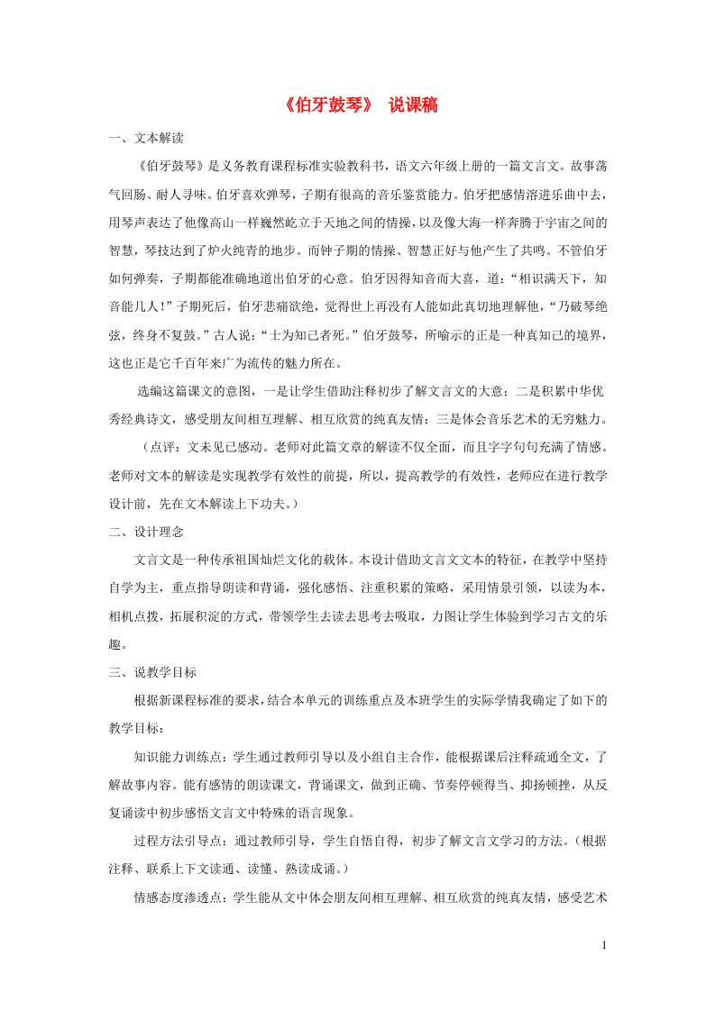 六年级语文上册第七单元21文言文二则伯牙鼓琴说课稿新人教版