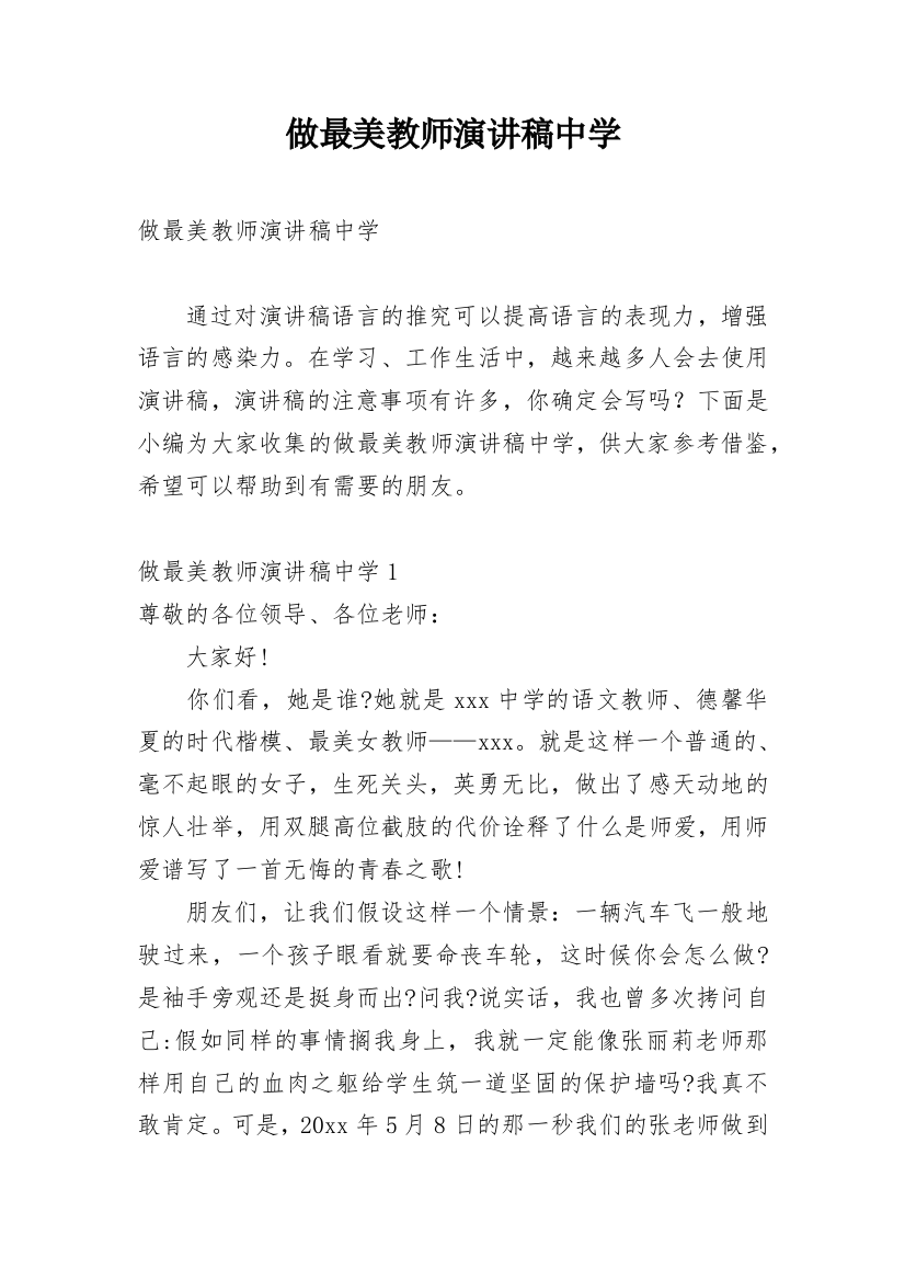 做最美教师演讲稿中学