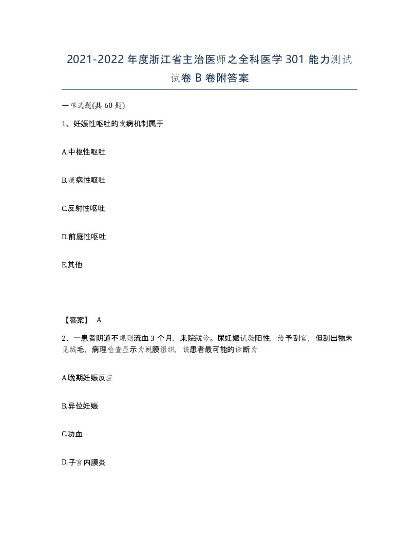 2021-2022年度浙江省主治医师之全科医学301能力测试试卷B卷附答案