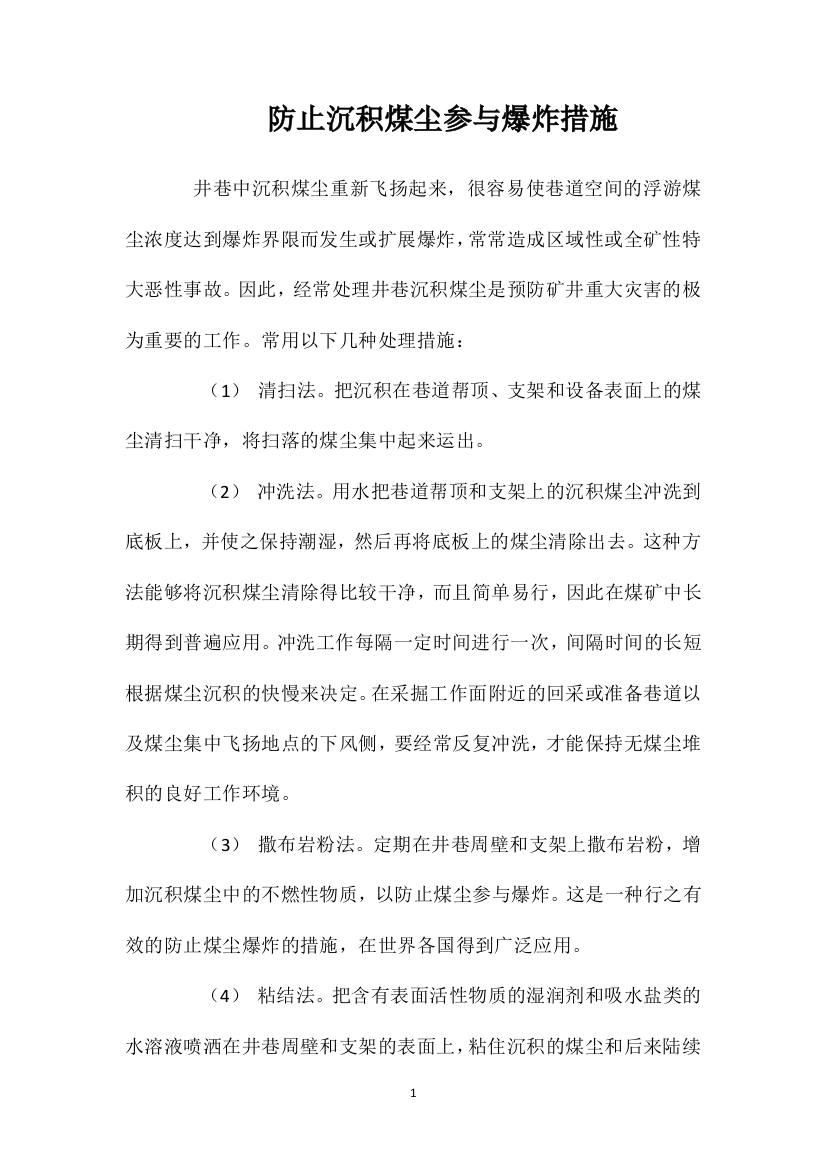 防止沉积煤尘参与爆炸措施