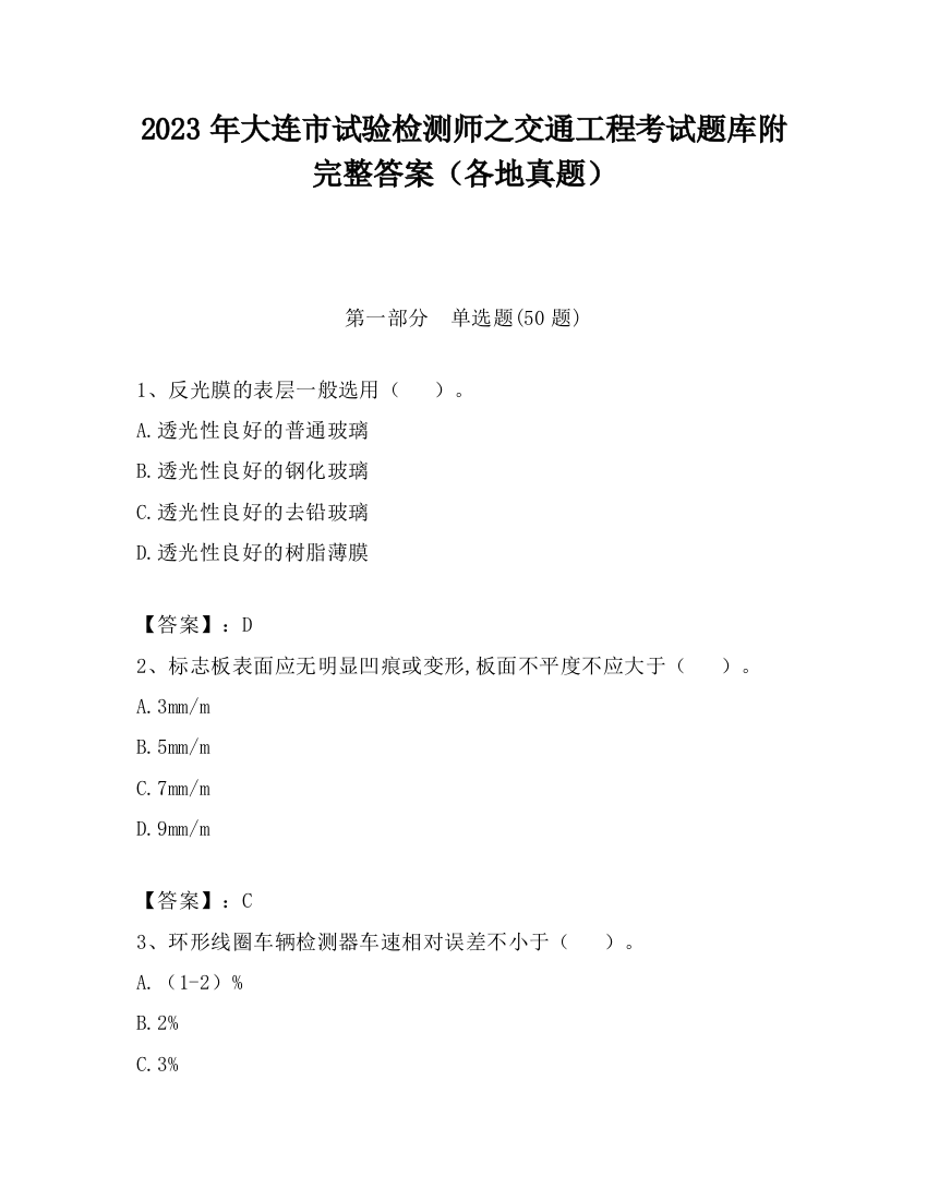 2023年大连市试验检测师之交通工程考试题库附完整答案（各地真题）