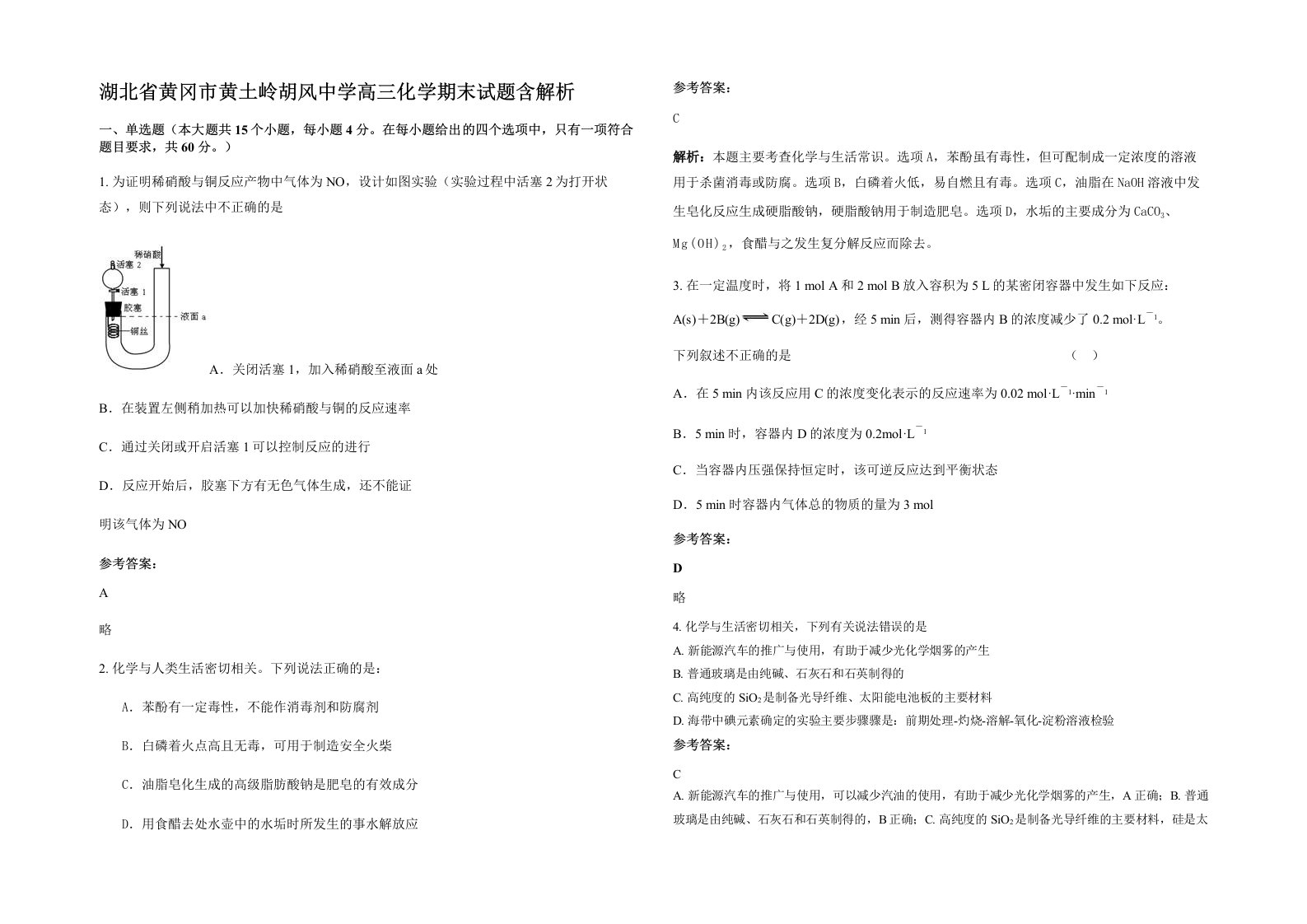 湖北省黄冈市黄土岭胡风中学高三化学期末试题含解析