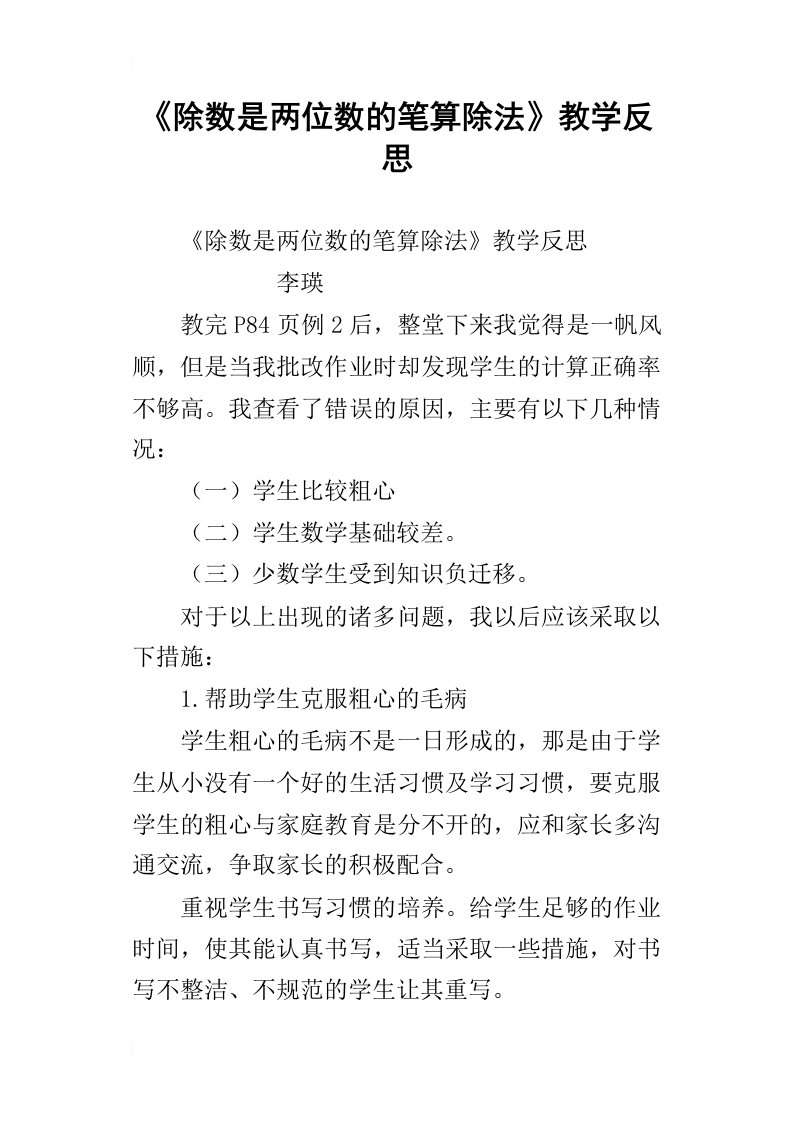 《除数是两位数的笔算除法》教学反思