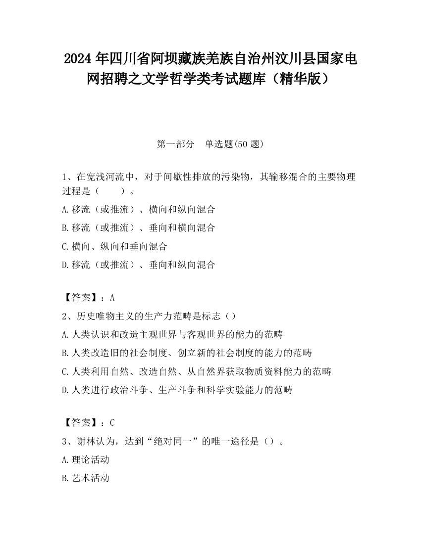 2024年四川省阿坝藏族羌族自治州汶川县国家电网招聘之文学哲学类考试题库（精华版）