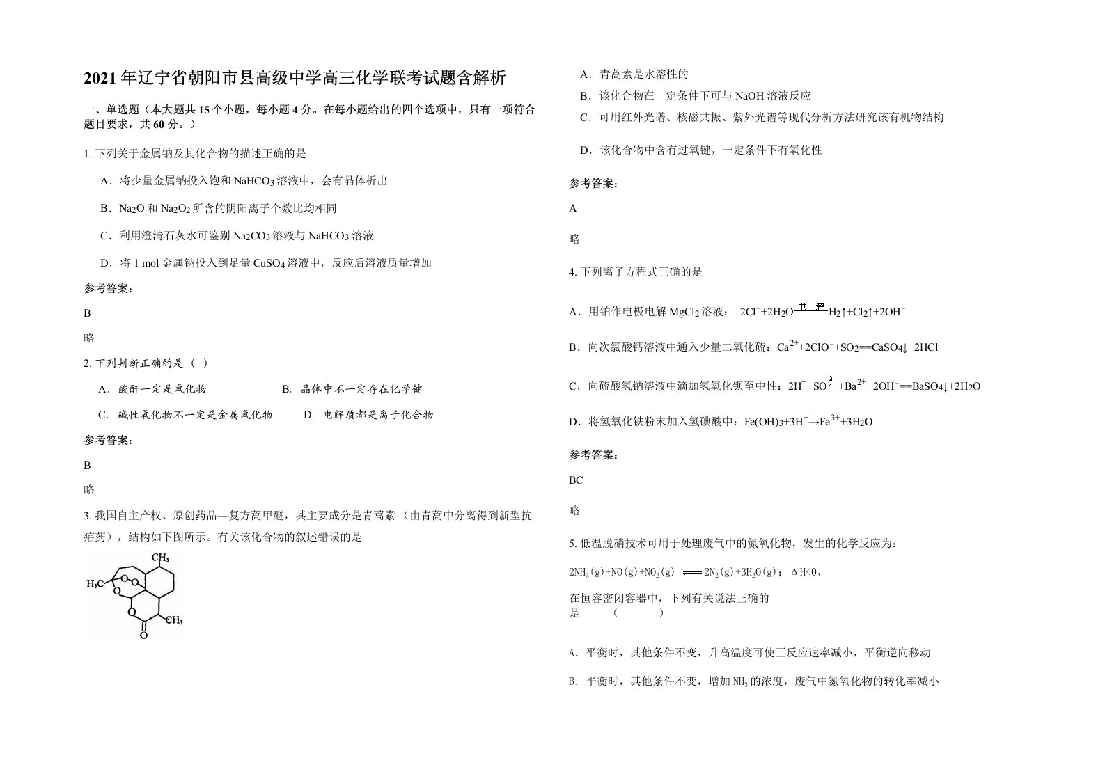 2021年辽宁省朝阳市县高级中学高三化学联考试题含解析