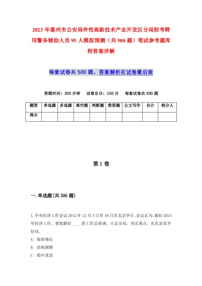 2023年惠州市公安局仲恺高新技术产业开发区分局招考聘用警务辅助人员95人模拟预测共500题笔试参考题库附答案详解