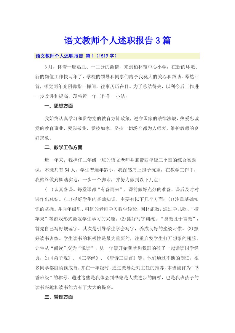 语文教师个人述职报告3篇