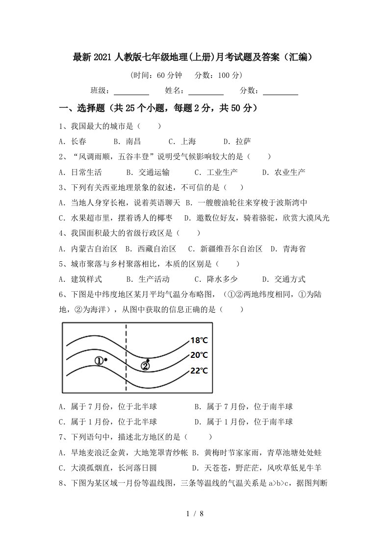 最新2021人教版七年级地理上册月考试题及答案汇编